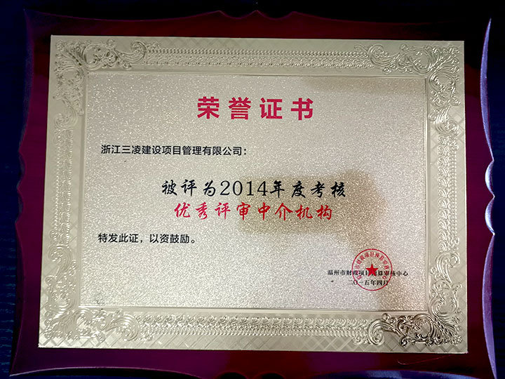 2014年度考核優(yōu)秀評審中介機(jī)構(gòu)