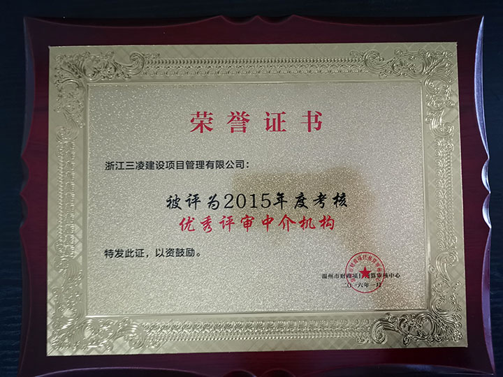 2015年度考核優(yōu)秀評審中介機構(gòu)