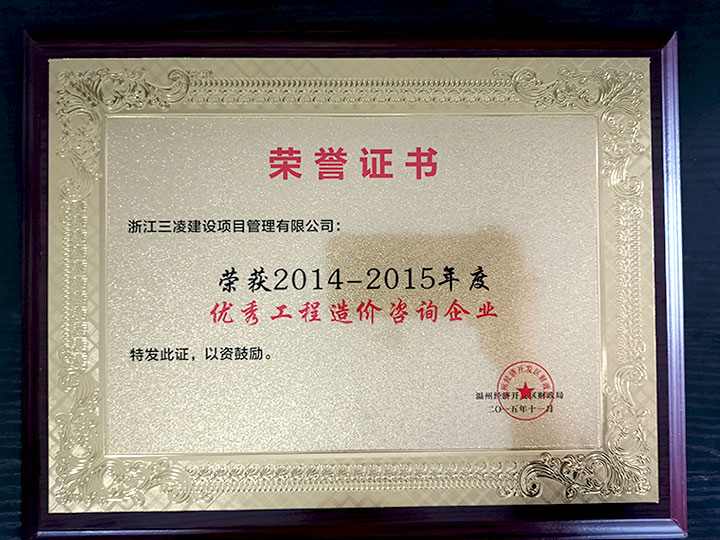 2014-2015年度優(yōu)秀工程造價(jià)咨詢(xún)企業(yè)