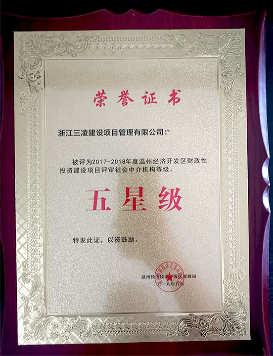 2017-2018年度溫州經(jīng)濟開發(fā)區(qū)財政性投資建設項目評審社會中介機構(gòu)等級五星級