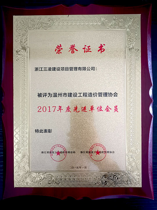 溫州市建設工程造價管理協(xié)會2017年底先進單位會員