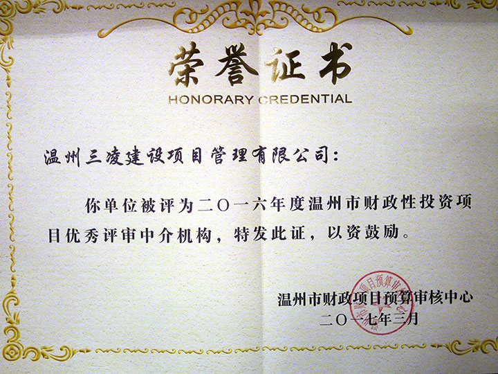 2016年度溫州市財政性投資項目優(yōu)秀評審中介結構