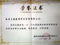 2016年度溫州市財(cái)政性投資項(xiàng)目優(yōu)秀評(píng)審中介結(jié)構(gòu)