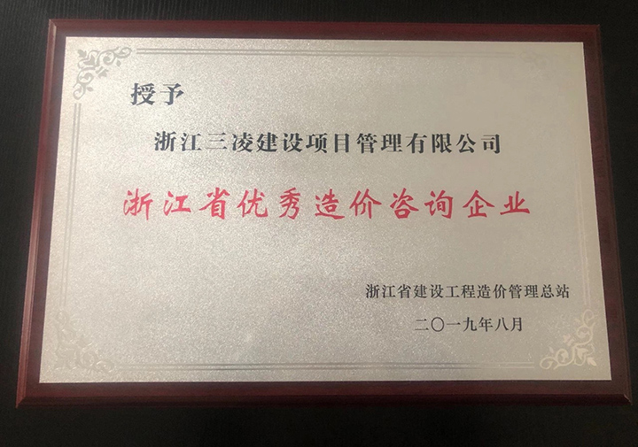 浙江省優(yōu)秀造價(jià)咨詢企業(yè)